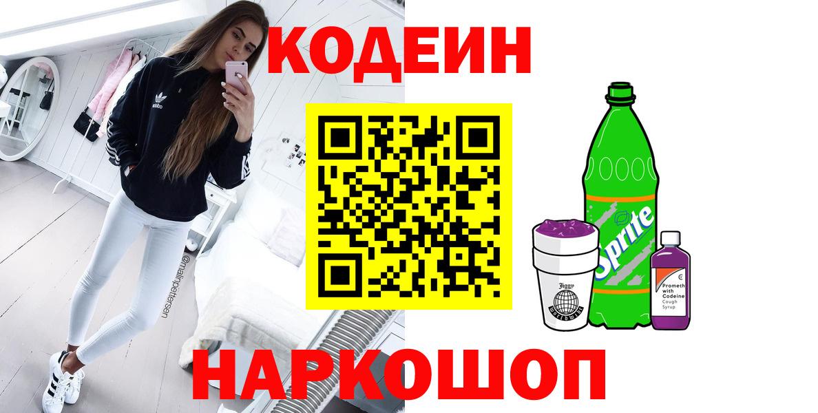 Усть-Илимск  Кодеиновый сироп Lean напиток Lean (лин)  Codein напиток Lean (лин)  Вход с VPN 
